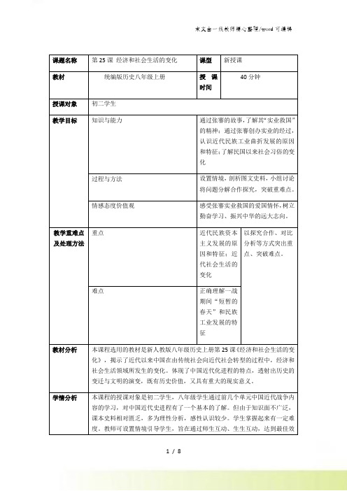 人教部编版八年级历史上册第25课经济和社会生活的变化教学设计