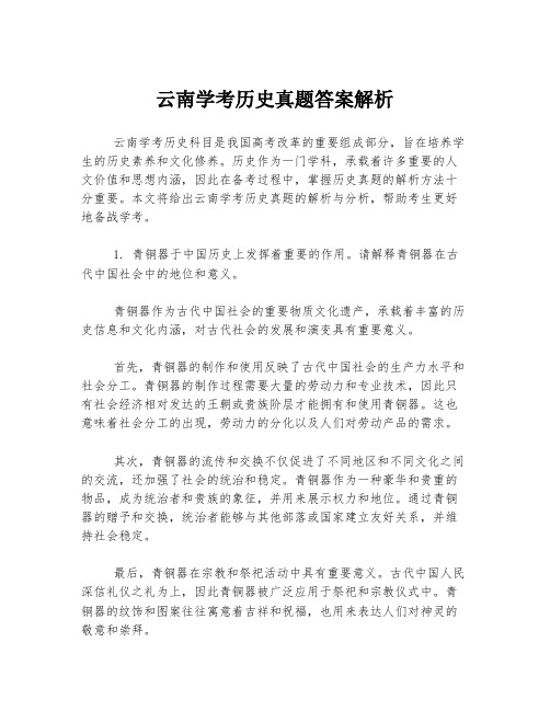 云南学考历史真题答案解析