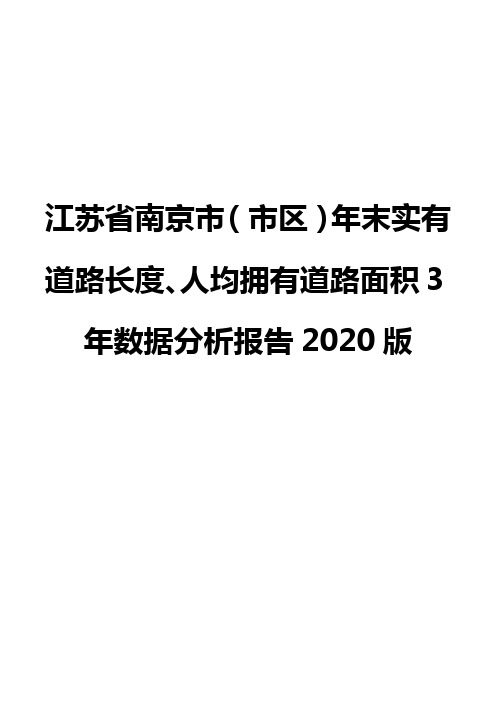 江苏省南京市(市区)年末实有道路长度、人均拥有道路面积3年数据分析报告2020版