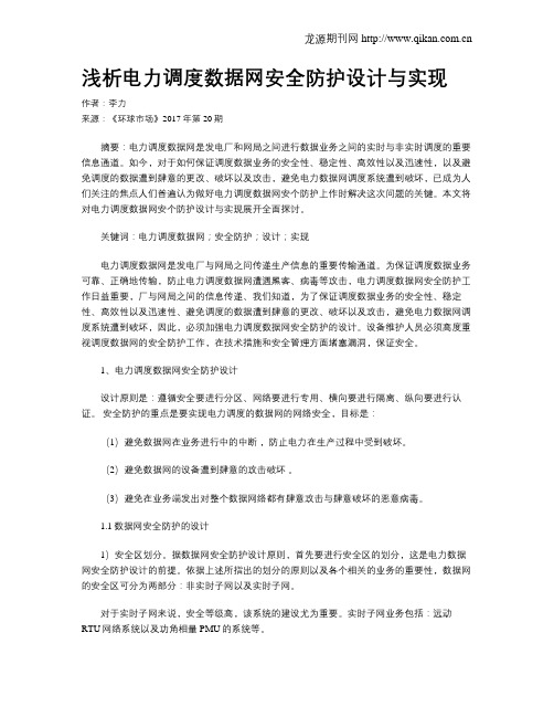 浅析电力调度数据网安全防护设计与实现