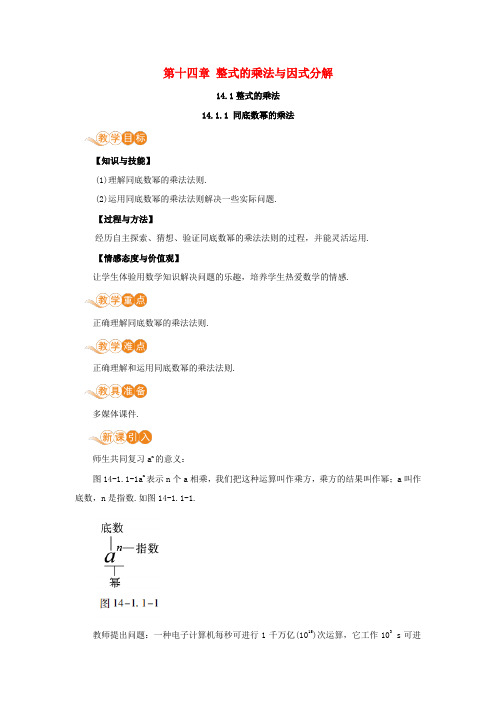 八年级数学上册 第14章 整式的乘法与因式分解 教案新人教版