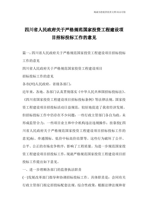 四川省人民政府关于严格规范国家投资工程建设项目招标投标工作的意见