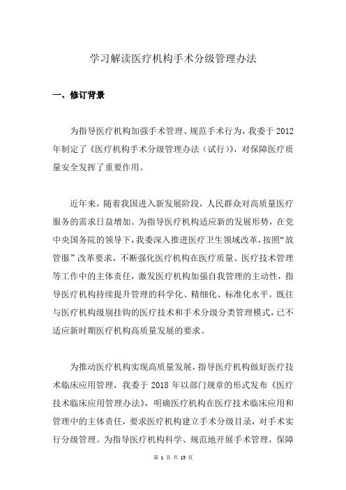 学习解读医疗机构手术分级管理办法