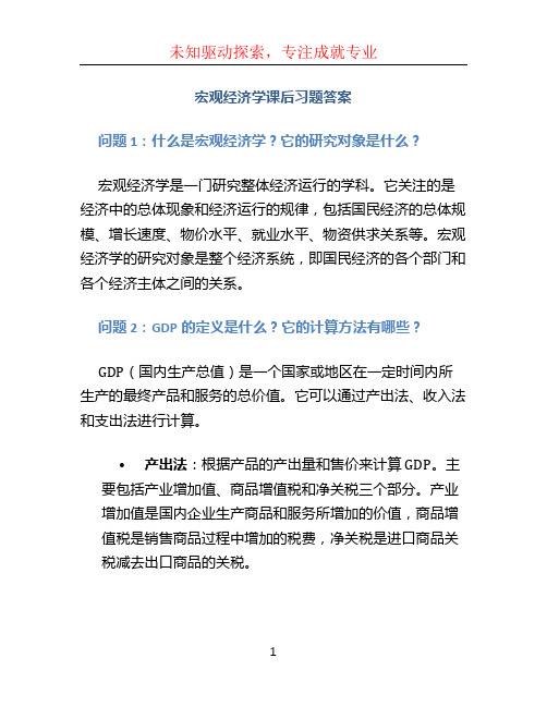 宏观经济学课后习题答案