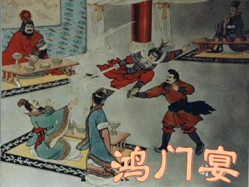 高一语文必修一第六课《鸿门宴》 课件79张