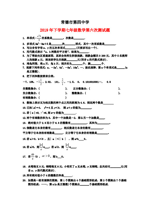 常德市第四中学2019年下学期七年级数学第六次测试题