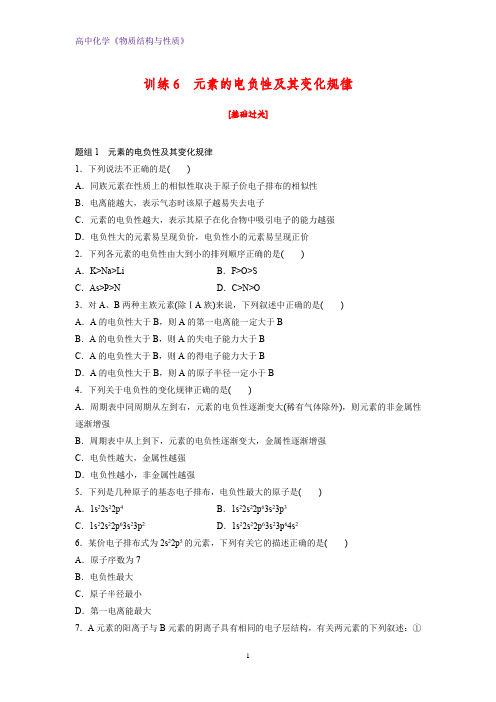 高二化学物质结构与性质课时作业11：1.3.2元素的电负性及其变化规律