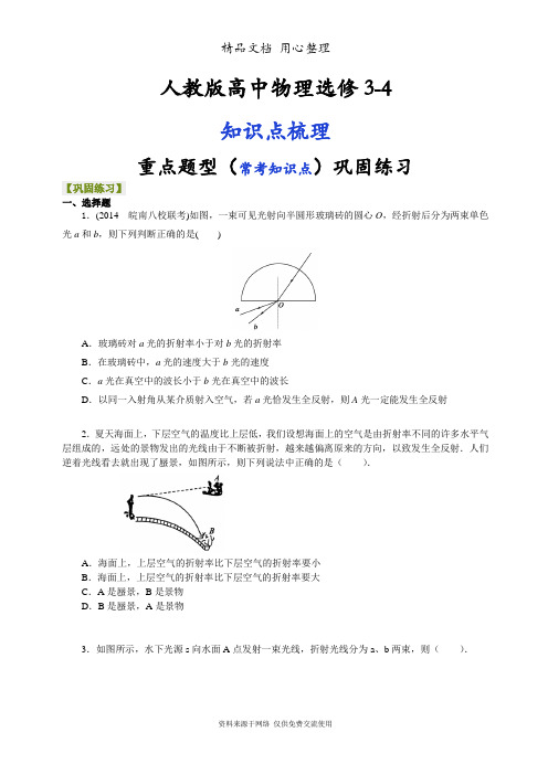 人教版高中物理选修3-4重点题型巩固练习]  光 复习与巩固  基础