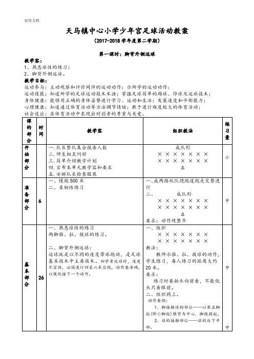 少年宫足球系统训练教案设计