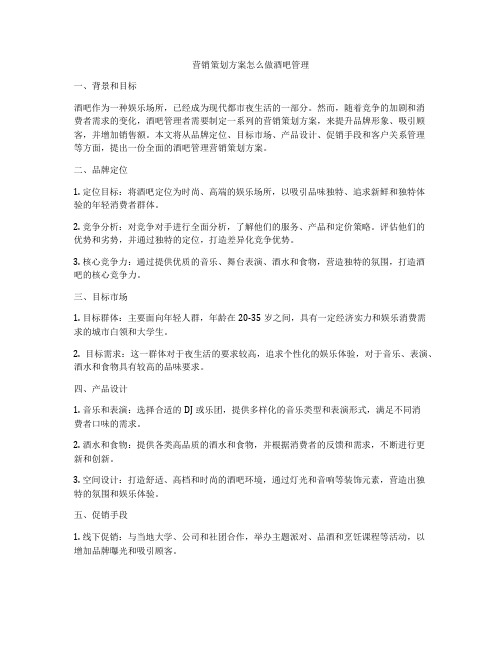 营销策划方案怎么做酒吧管理