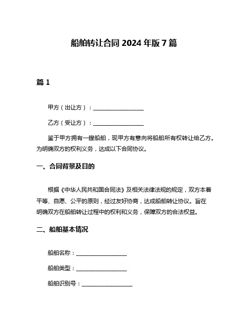 船舶转让合同2024年版7篇