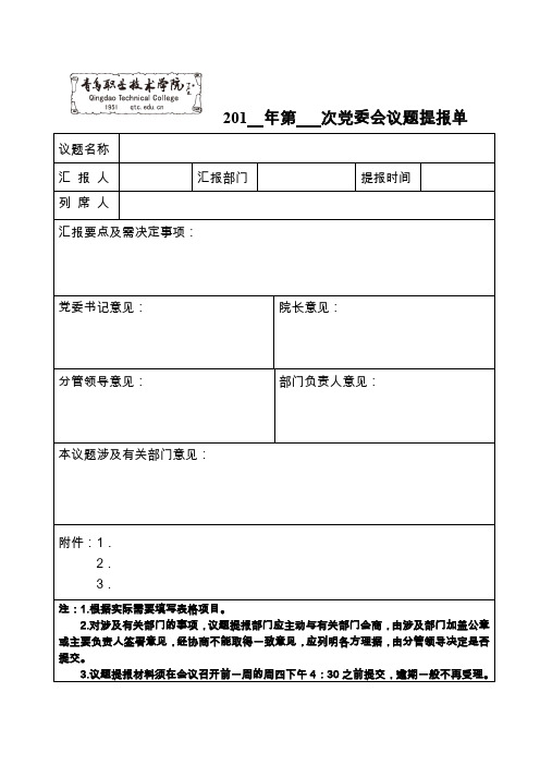 200 年第 次院长办公会议议题提报单.