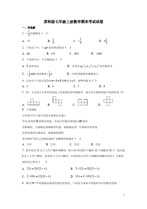 苏科版七年级上册数学期末考试试题带答案