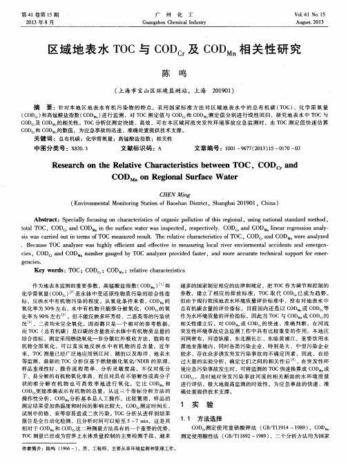 区域地表水TOC与CODcr及CODMn相关性研究