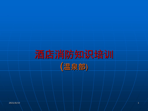 《酒店消防知识培训》PPT课件