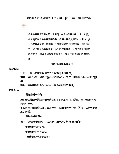 我能为妈妈做些什么幼儿园母亲节主题教案