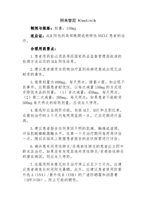 阿来替尼 Alectinib(呼吸系统肿瘤用药制剂与规格、适应证、合理用药要点)