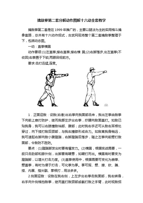 擒敌拳第二套分解动作图解十六动全套教学