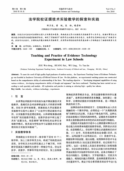 法学院校证据技术实验教学的探索和实践