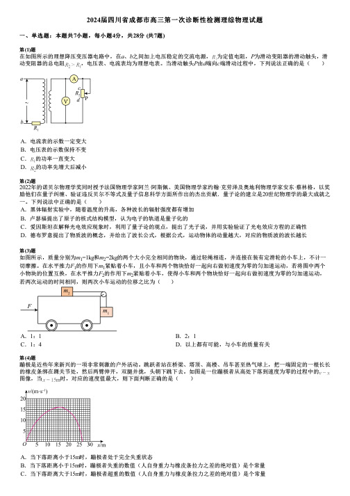 2024届四川省成都市高三第一次诊断性检测理综物理试题