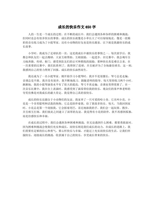 成长的快乐作文650字