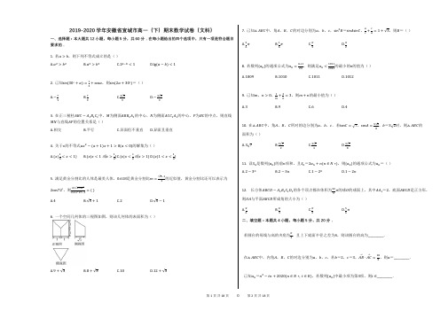 2019-2020学年安徽省宣城市高一(下)期末数学试卷(文科)