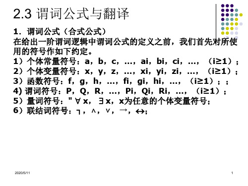 谓词公式与翻译(精)