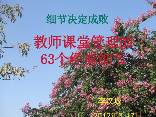 教师课堂管理的66个经典细节