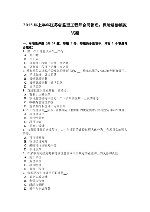 2015年上半年江苏省监理工程师合同管理：保险赔偿模拟试题