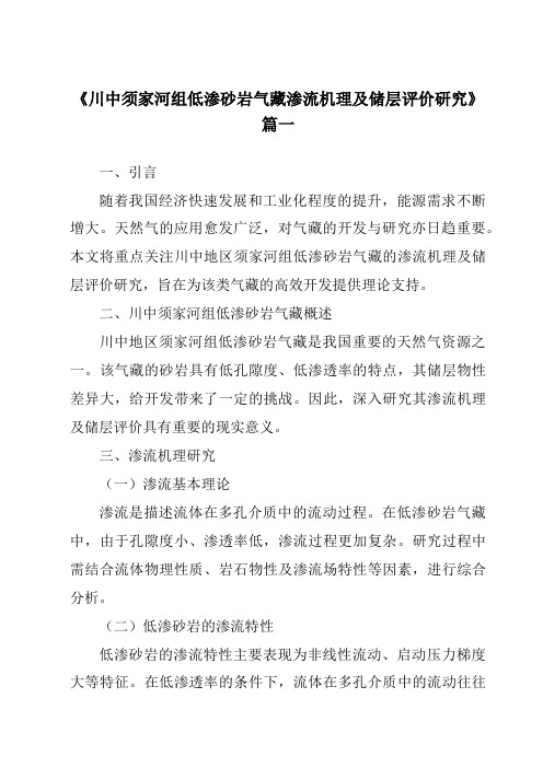 《2024年川中须家河组低渗砂岩气藏渗流机理及储层评价研究》范文