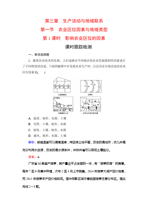 2019-2020学年中图版高中地理必修二课时跟踪检测：第3章 第1节 第1课时 影响农业区位的因素 Word版含解