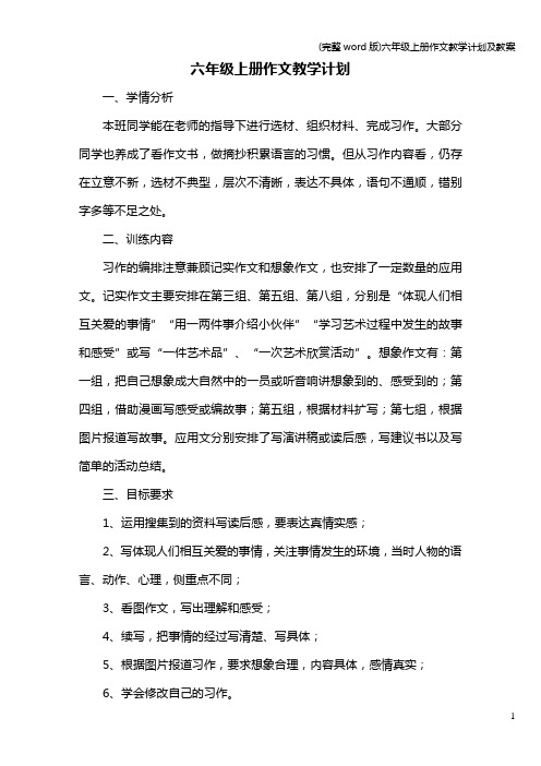 (完整word版)六年级上册作文教学计划及教案