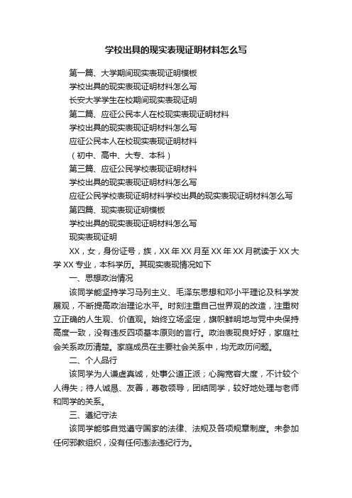 学校出具的现实表现证明材料怎么写