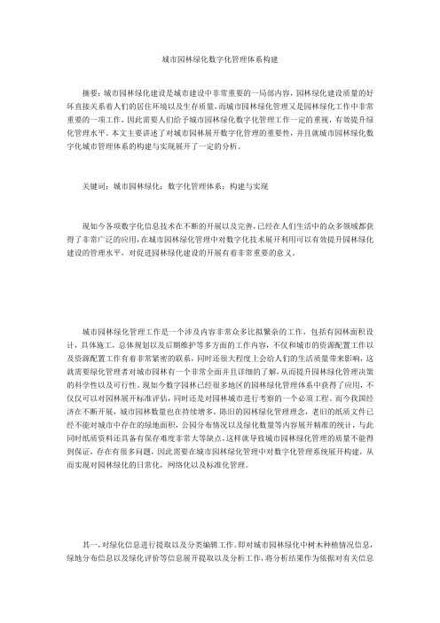 城市园林绿化数字化管理体系构建