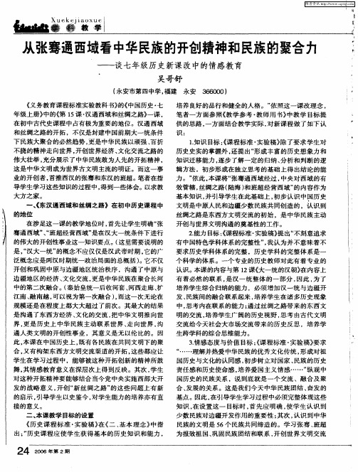 从张骞通西域看中华民族的开创精神和民族的聚合力——谈七年级历史新课改中的情感教育