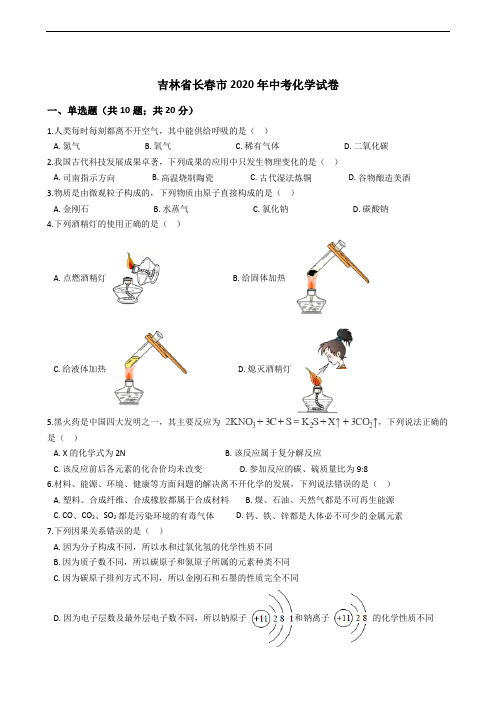 吉林省长春市2020年中考化学试卷精编解析版