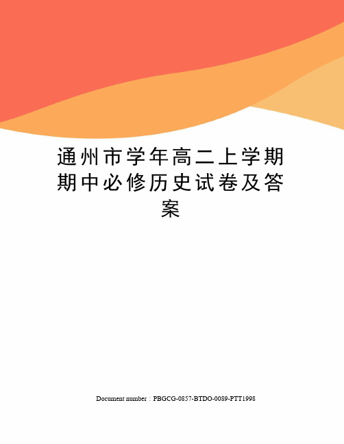 通州市学年高二上学期期中必修历史试卷及答案