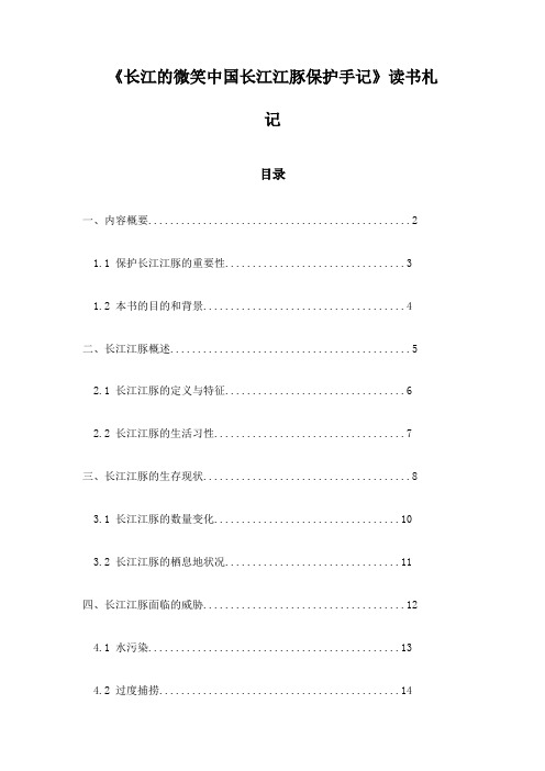 《长江的微笑中国长江江豚保护手记》记录