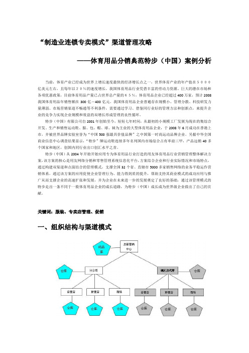 体育用品分销典范特步(中国)案例分析