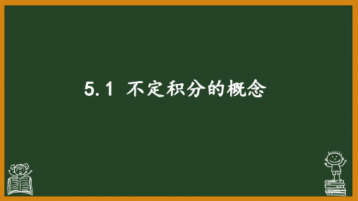 5.1 不定积分的概念  课件 《高等数学》(高教版)