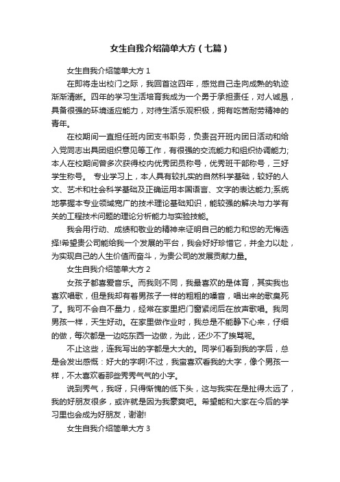 女生自我介绍简单大方（七篇）