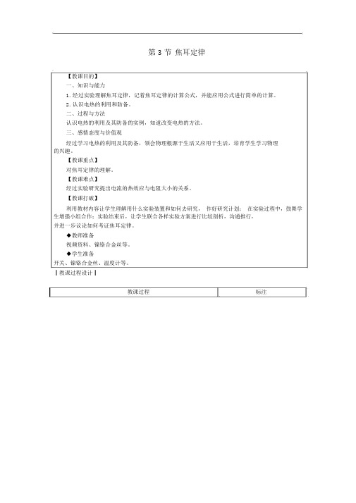 九年级物理上册6.3焦耳定律教案新教科版