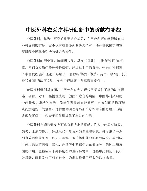 中医外科在医疗科研创新中的贡献有哪些