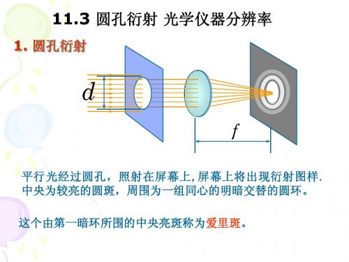 11.3 圆孔衍射 光学仪器的分辨本领