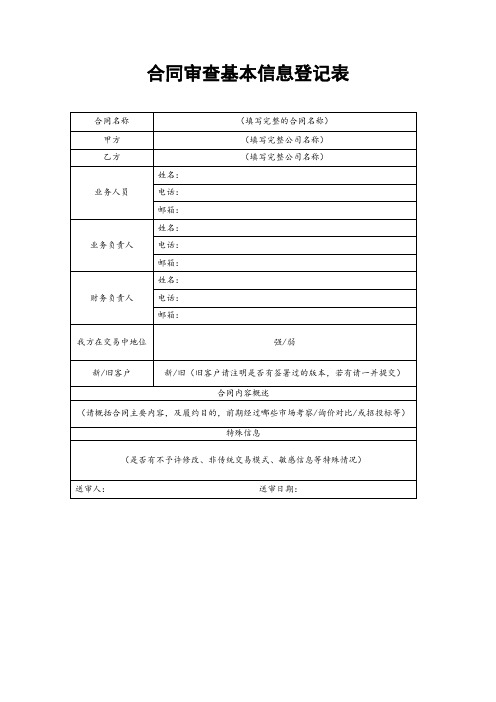 合同审查基本信息登记表