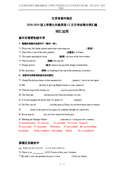 江苏省泰州地区2018-2019届上学期九年级英语12月月考试卷分类汇编：词汇运用(包含答案)