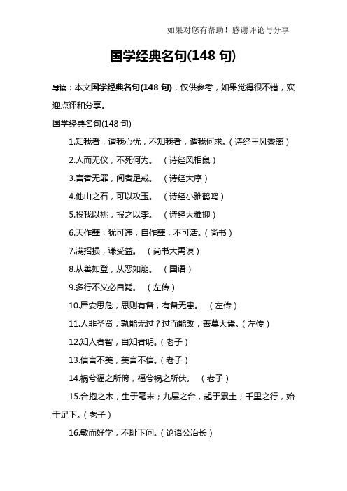 国学经典名句(148句)