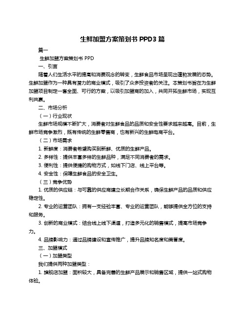 生鲜加盟方案策划书PPD3篇