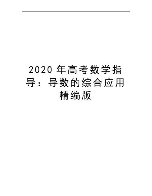 最新高考数学指导：导数的综合应用精编版