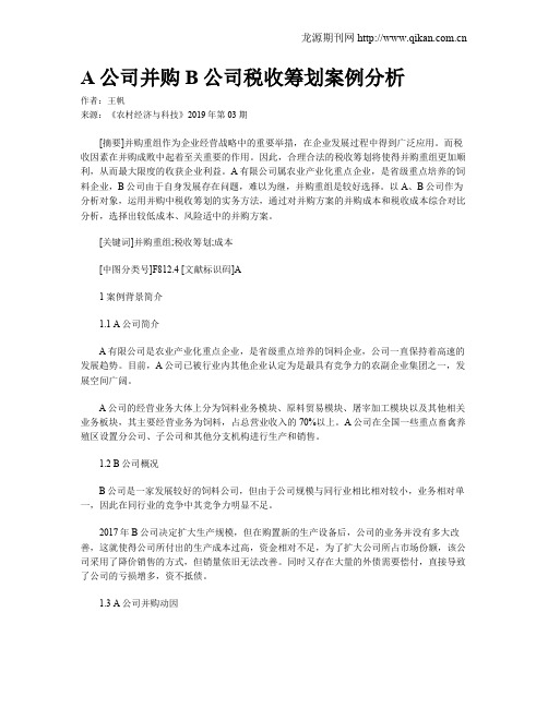 A公司并购B公司税收筹划案例分析